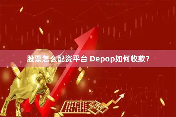 股票怎么配资平台 Depop如何收款？